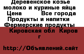  Деревенское козье молоко и куриные яйца › Цена ­ 100 - Все города Продукты и напитки » Фермерские продукты   . Кировская обл.,Киров г.